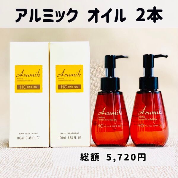 アルミック ヘアーオイル ヘアトリートメント 洗い流さないタイプ 2本