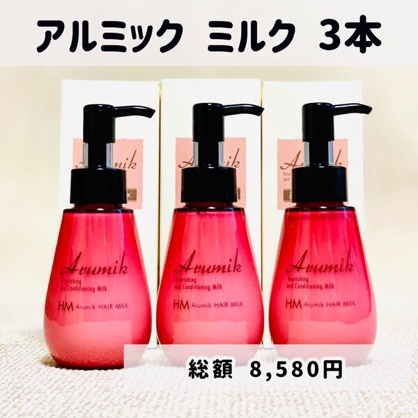 アルミック ヘアーミルク ヘアトリートメント 洗い流さないタイプ 3本
