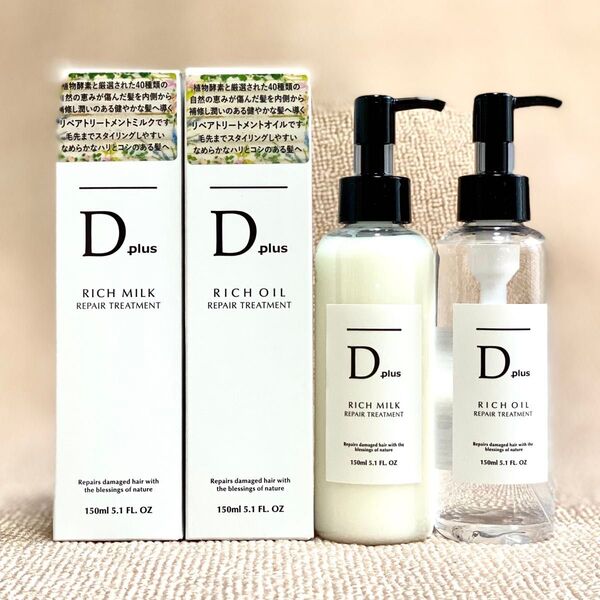 まとめてお買い得!Dplus ディープラス リッチオイル1本&リッチミルク1本 リペアトリートメント ヘアセラム