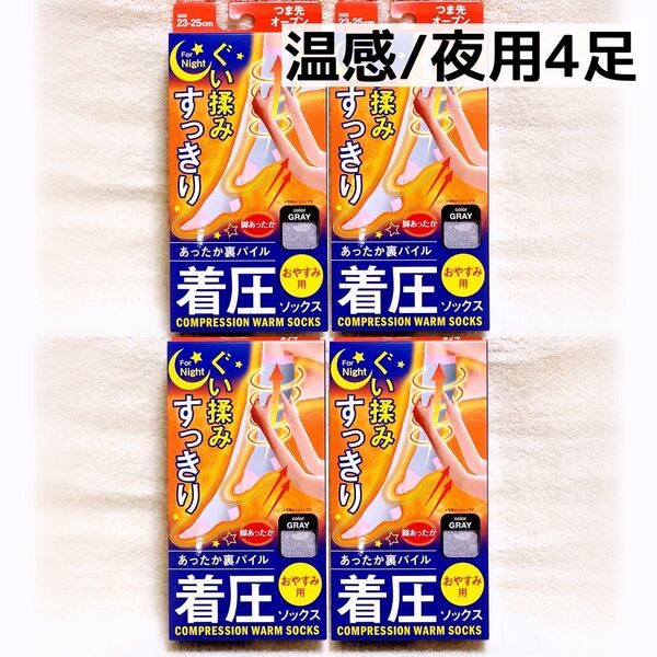 着圧ソックス 着圧タイツ 加圧ソックス 美脚 フリーサイズ あったか 温感おやすみ用4足