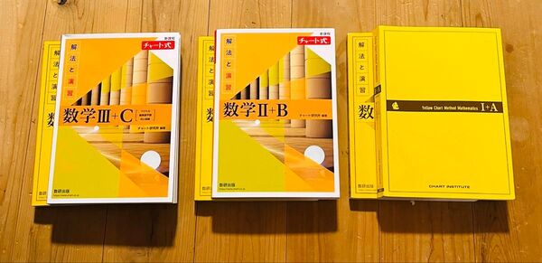 チャート式 解法と演習 数学 I + A,II +B ,Ⅲ+C セット 黄色 黄チャート