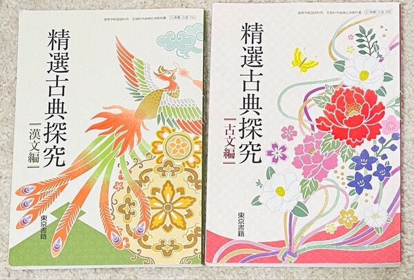 精選古典探究・古文編、漢文編 東京書籍 教科書
