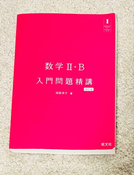 数学 II・B 入門問題精講 改訂版