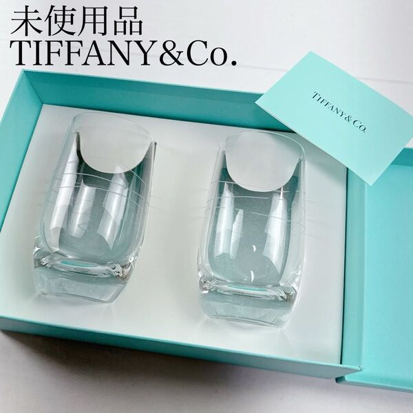 未使用品 Tiffany & Co. ティファニー カデンツタンブラー 2個セット 箱付き