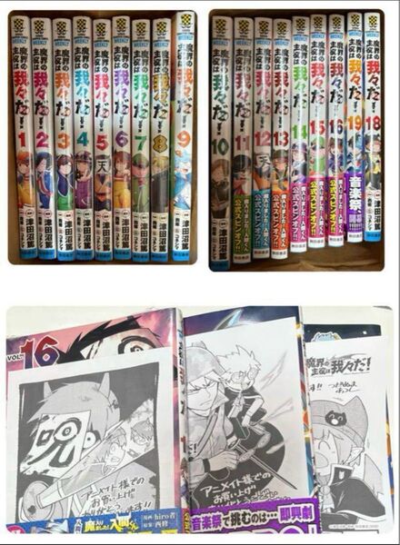 魔界の主役は我々だ! 1巻〜19巻(17巻抜けあり)