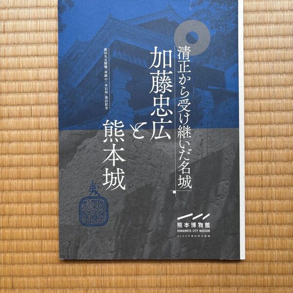 希少品 清正から受け継いだ名城 加藤忠広 熊本城 図録 熊本博物館