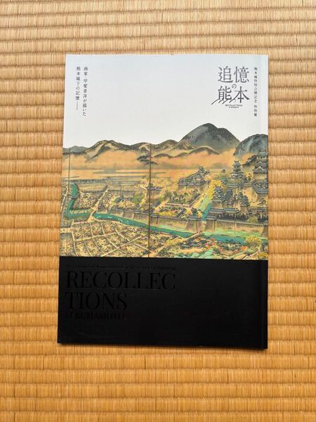 希少品 熊本城下の記憶 追憶の熊本 熊本博物館