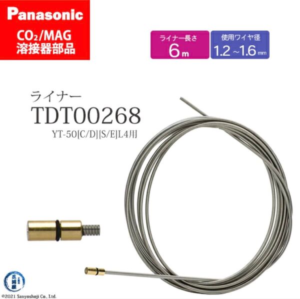 値下げ☆Panasonic ( パナソニック )☆ライナー TDT00268 S161☆CO2 MAG 溶接 トーチ 用