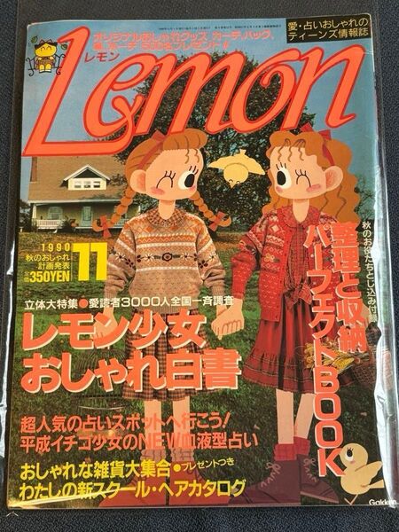 愛・占いおしゃれのティーンズ情報誌 Lemon 1990年11月号