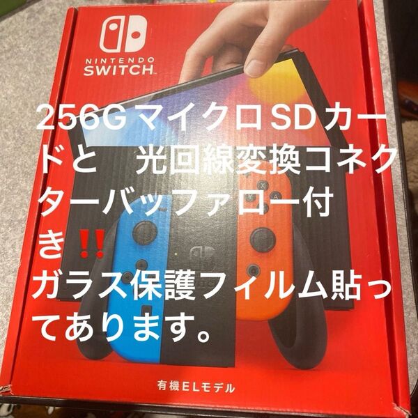 Switch本体有機EL Joy-Conネオン 256GマイクロSDと光回線変換コネクターバッファロー付き