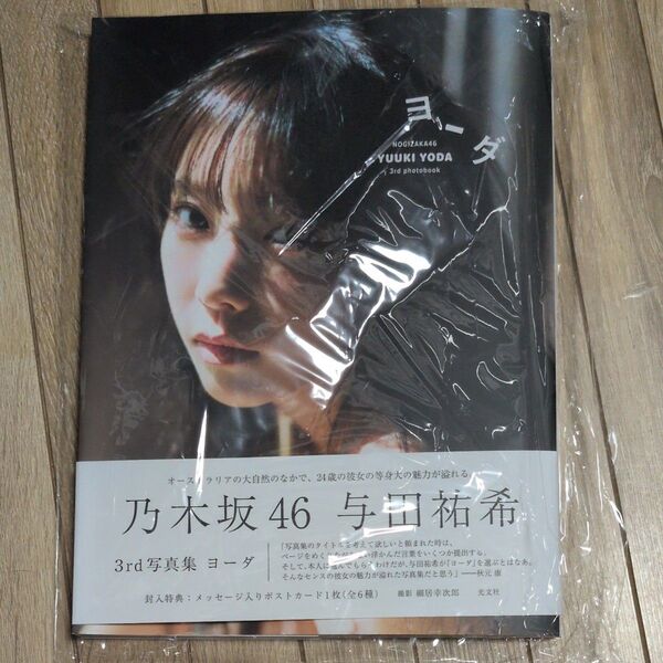ヨーダ 乃木坂46与田祐希3rd写真集 細居幸次郎/撮影