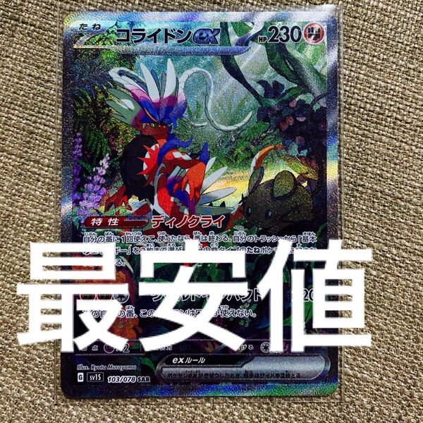 コライドン ex sar 全サイト最安値