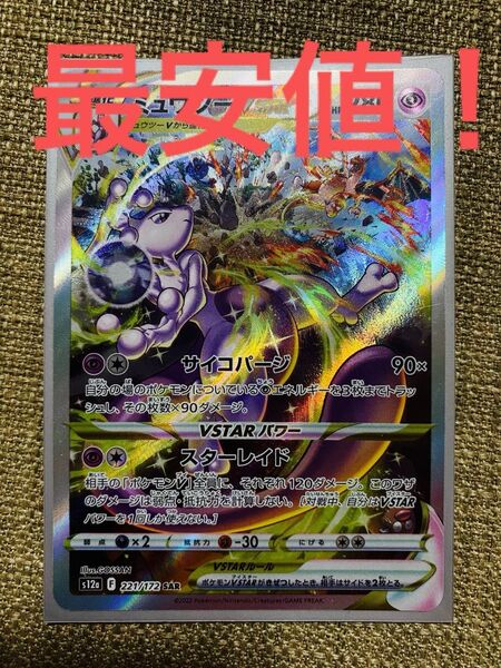 ミュウツーv star ポケモンカード 最安値 強化拡張パック SAR