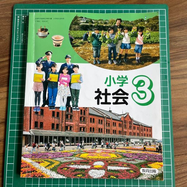 小学社会 3 教科書 教育出版