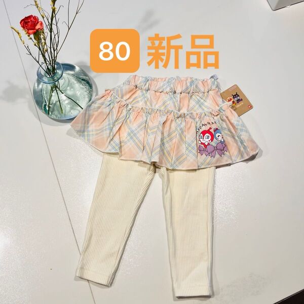 アンパンマン 80 レギンス スカート スカッツ 女の子 キッズ 子供服 ベビー服 女児