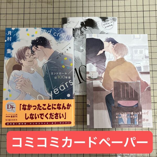 【在庫確認お願いします】エンドロールは100年後 月村奎/ミギノヤギ コミコミ イラストカード ペーパー