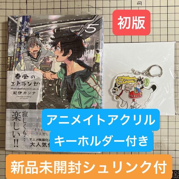 【在庫確認お願いします】春風のエトランゼ 5 アニメイト アクリルキーホルダー付き 初版