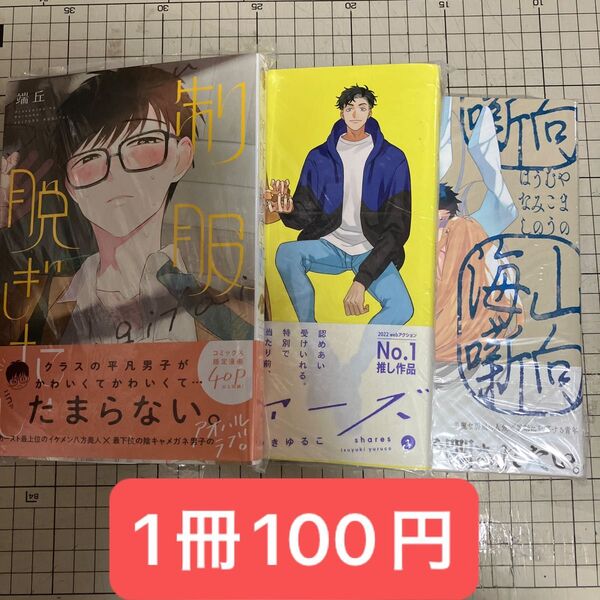 【在庫確認お願いします】シェアーズ 1 つゆきゆるこ/山向海噺 ペーパー付き 平眞ミツナガ/制服脱ぎたい 端丘 初版