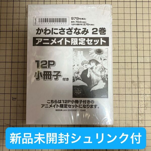 【在庫確認お願いします】かわにさざなみ 2 アニメイト小冊子付き 澄谷ゼニコ