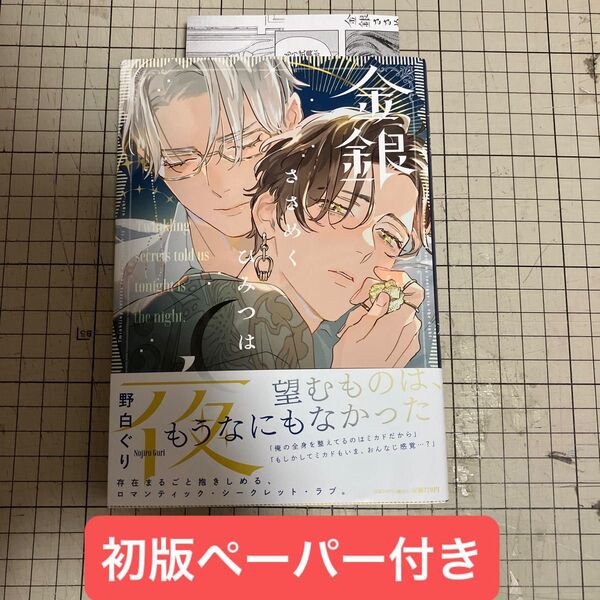【在庫確認お願いします】金銀ささめくひみつは夜 野白ぐり 初版 ペーパー付き