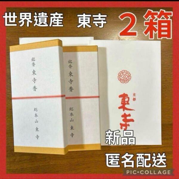 【世界遺産 東寺 東寺香】 京都 お香 2箱 小袋2枚 線香 京都