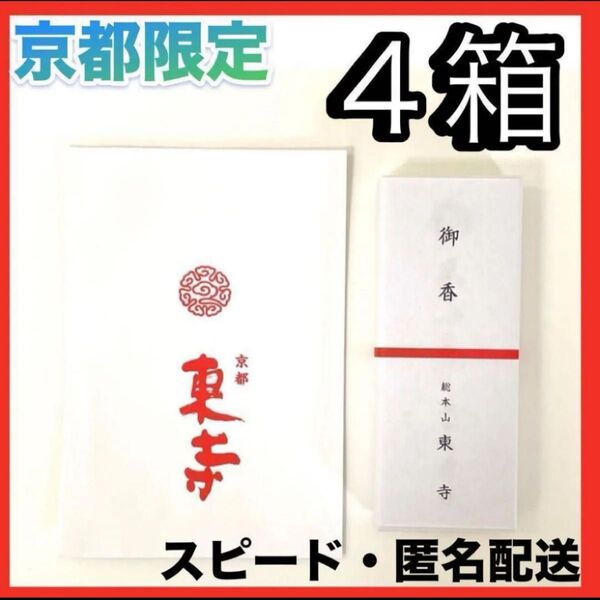 【京都限定】東寺 お香 4箱 線香 風信香 小袋4袋 新品未開封 匿名配送