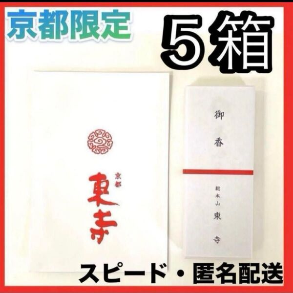 【京都限定】東寺 お香 5箱 線香 風信香 小袋5袋 新品未開封 匿名配送