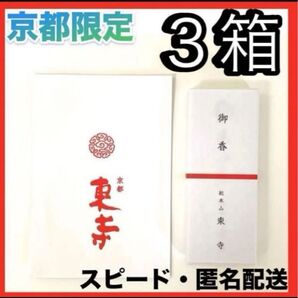 【京都限定】東寺 お香 3箱 線香 風信香 小袋3袋 新品未開封 匿名配送