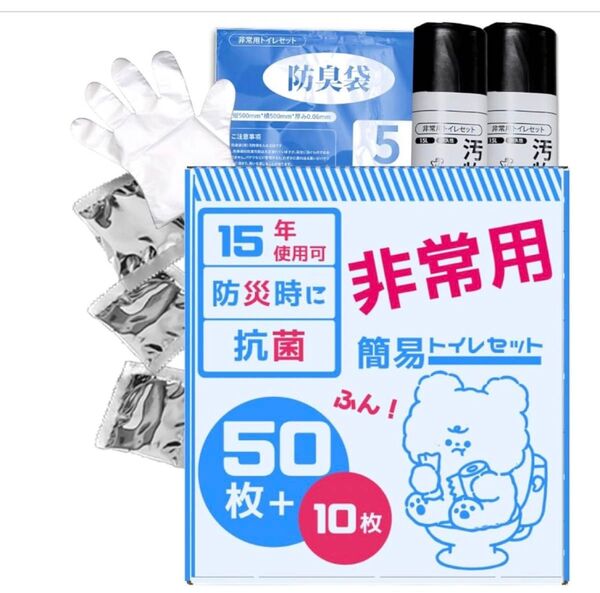 半永久保存可能な簡易トイレ、携帯トイレ、防災グッズセット、60回使用可能
