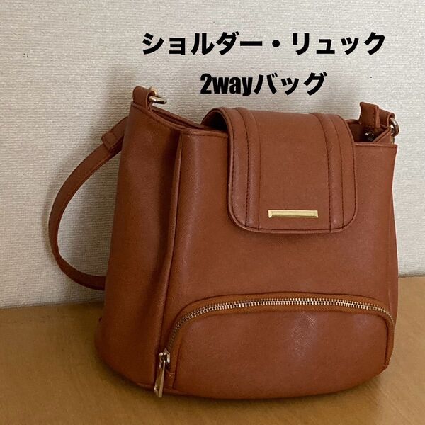 バッグ ショルダーバッグ リュック 2way バッグ ブラウン