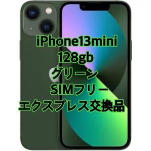 iPhone13 mini 128GB グリーン 緑 simフリー 新品未使用 エクスプレス交換品