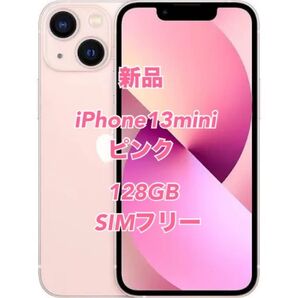 新品 iPhone13 mini 128GB ピンク simフリー