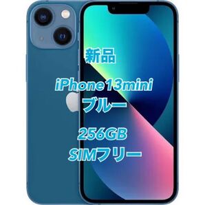 新品・未開封 iPhone13 mini 256GB ブルー 青 simフリー