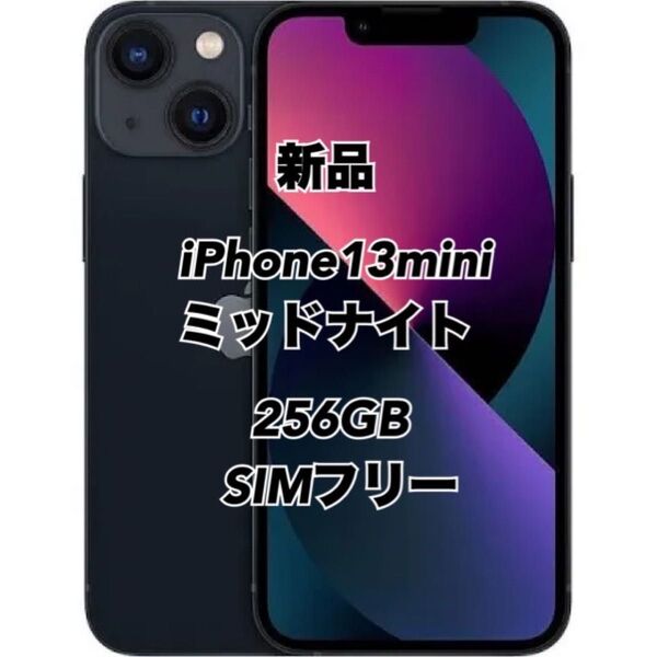 新品・未開封 iPhone13 mini 256GB ミッドナイト simフリー