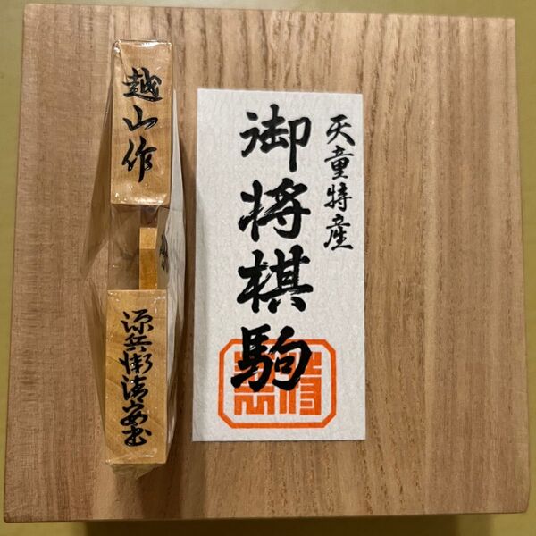 天童特産将棋駒 越山作 源兵衛清安