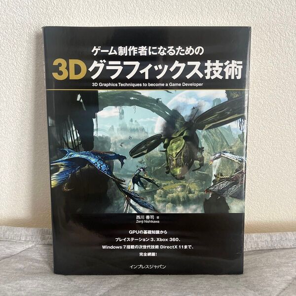 ゲーム制作者になるための3Dグラフィックス技術