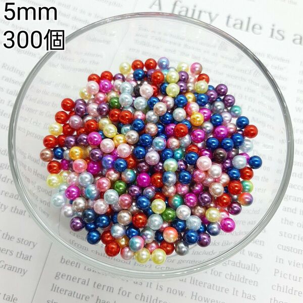 5mm 穴なしパール カラフルMIX ハンドメイドパーツ デコパーツ 300個