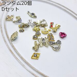 ハンドメイドパーツ デコパーツ ネイルパーツ セットD ランダム20個セット
