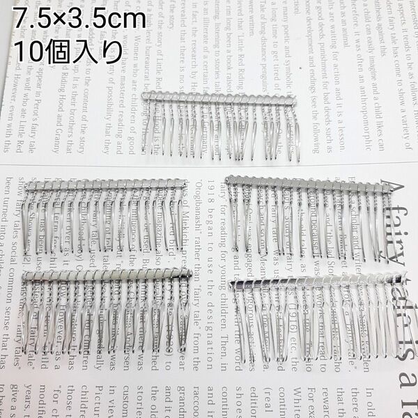 ハンドメイドパーツ 金属パーツ 接続金具 ヘアコーム シルバー 10個セット