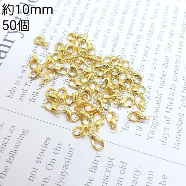 約10mm カニカン 金属パーツ 接続金具 ゴールドカラー 50個セット