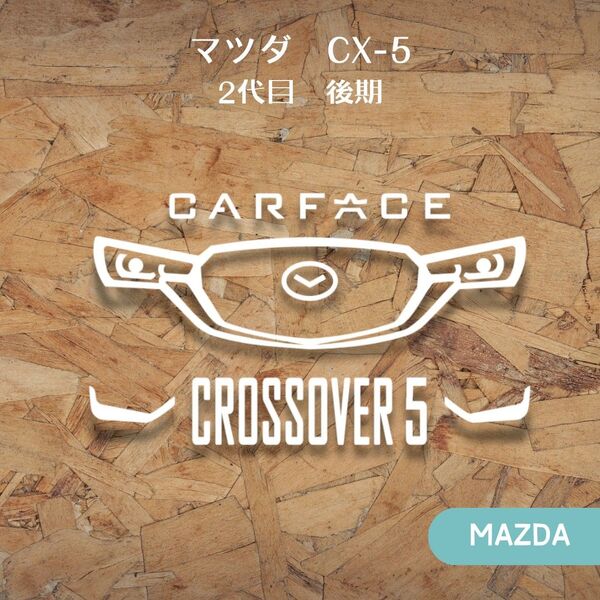 マツダCX5 KF系後期モデル カーステッカー 車顔 匿名配送 ドラレコ カッティングステッカー