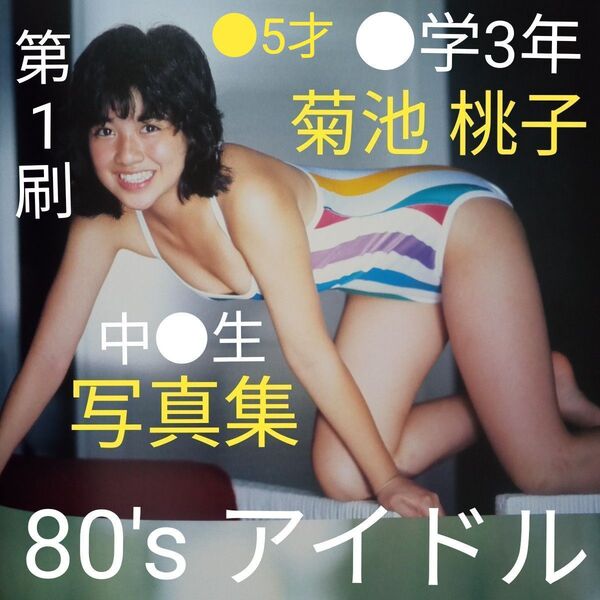 【○学3年】菊池桃子 写真集『桃子白書』ジュニア アイドル グラビア モデル 女優 歌手 中○生 ○5歳〜○8歳の4年間の写真集