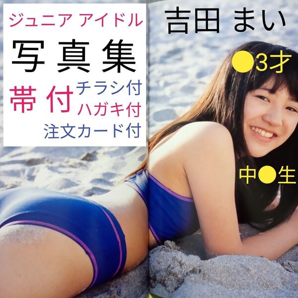 【○3歳★帯付】吉田茉以 写真集『ピ〜ス! 』ジュニア アイドル グラビア モデル 中○生 チラシ付・ハガキ付・注文カード付