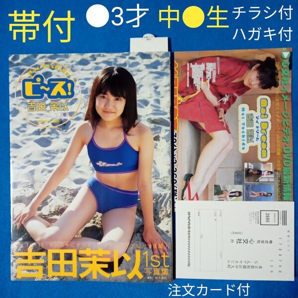 【○3歳★帯付】吉田茉以 写真集『ピ〜ス! 』ジュニア アイドル グラビア モデル 中○生 チラシ付・ハガキ付・注文カード付