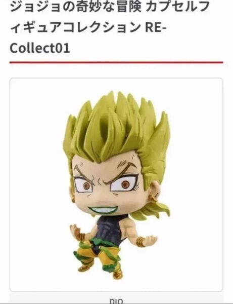 ジョジョの奇妙な冒険 カプセルフィギュアコレクション ジョジョコレ DIO ディオ 最高にハイ