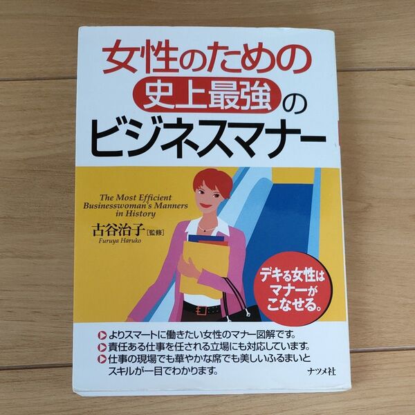 女性のための史上最強のビジネスマナー 古谷治子