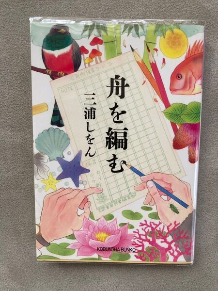 舟を編む 光文社文庫 中古