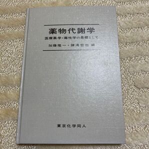 薬物代謝学 医療薬学・毒性学の基礎として