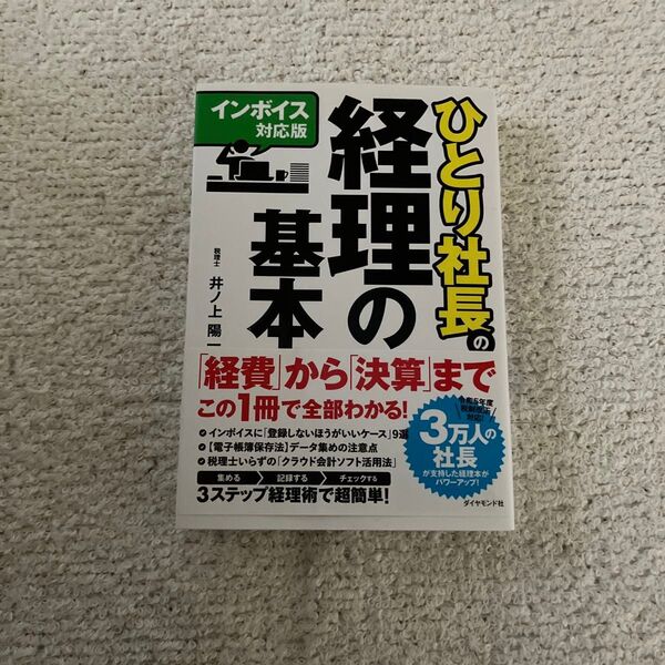 ひとり社長の経理の基本 (インボイス対応版) 井ノ上陽一/著