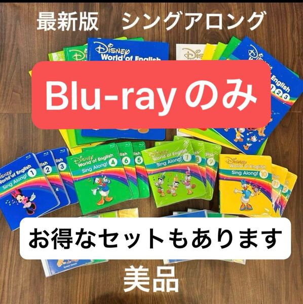シングアロング ディズニー英語システム DWE Blu-ray ブルーレイのみ 新子役 最新 ディズニー 英語教材
